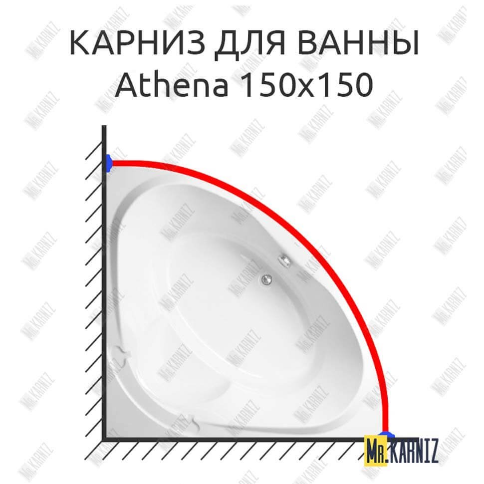 Карниз для ванны Vagnerplast Athena 150х150 Усиленный 20 мм MrKARNIZ