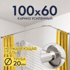 Карниз для душа Угловой Г образный 100х60 Усиленный 20 мм
