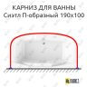 Карниз для ванны Radomir Сиэтл П-образный 190х100 Усиленный 25 мм MrKARNIZ фото 1
