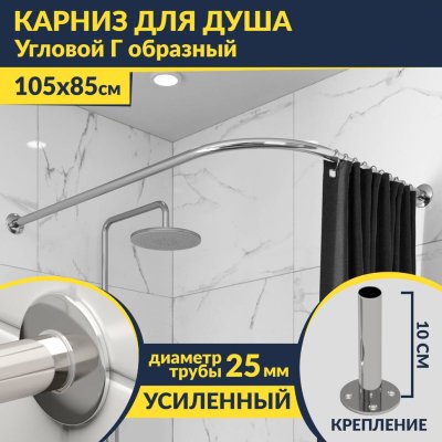 Карниз для душа Угловой Г образный 105х85 Усиленный 25 мм MrKARNIZ