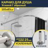 Карниз для душа Угловой Г образный 105х85 Усиленный 25 мм MrKARNIZ фото 1