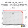Карниз для душа Угловой Г образный 115х105 Усиленный 25 мм MrKARNIZ фото 2