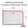 Карниз для душа Угловой Г образный 105х65 Усиленный 25 мм MrKARNIZ фото 2
