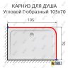 Карниз для душа Угловой Г образный 105х70 Усиленный 25 мм MrKARNIZ фото 2