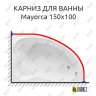 Карниз для ванны Aquanet Mayorca 150х100 Усиленный 20 мм MrKARNIZ фото 1