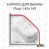 Карниз для ванны Alpen Floss 145х145 Усиленный 20 мм MrKARNIZ фото 1