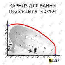 Карниз для ванны Triton Пеарл-Шелл 160х104 Усиленный 25 мм MrKARNIZ