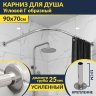 Карниз для душа Угловой Г образный 90х70 Усиленный 25 мм MrKARNIZ фото 1