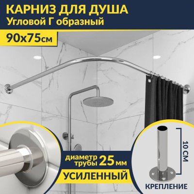 Карниз для душа Угловой Г образный 90х75 Усиленный 25 мм MrKARNIZ